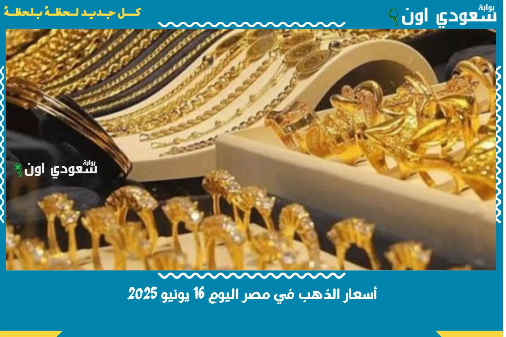 أسعار الذهب في مصر اليوم 16 يونيو 2025